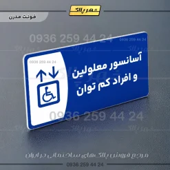 پلاک مولتی آسانسور معلولین و افراد کم توان - Image 11